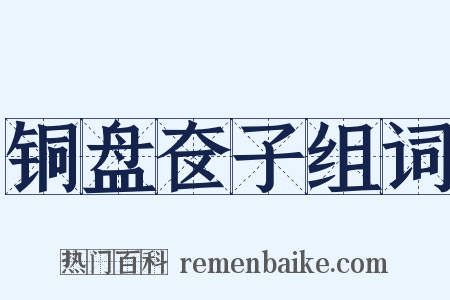 铜盘奁子组词是什么意思的图片